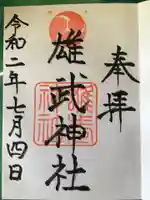 雄武神社の御朱印