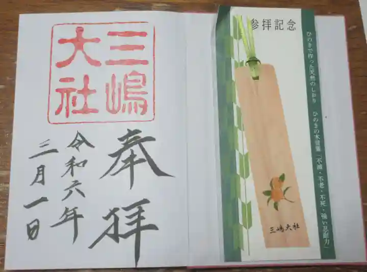 三嶋大社(静岡県)