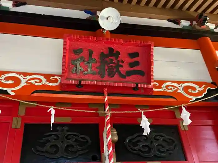 三嶽神社の建物その他