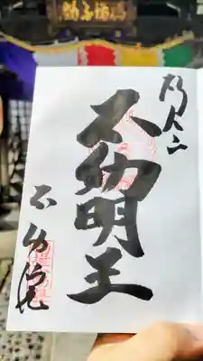 橋場寺不動院（橋場不動尊）の御朱印