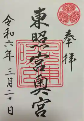 日光東照宮奥宮拝殿の御朱印