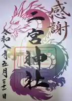 二宮神社の御朱印