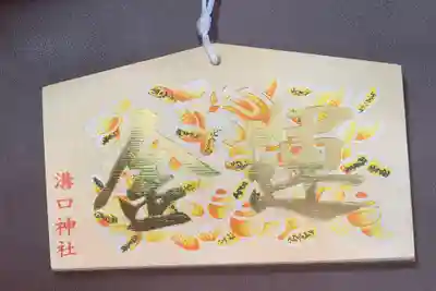 溝口神社の絵馬