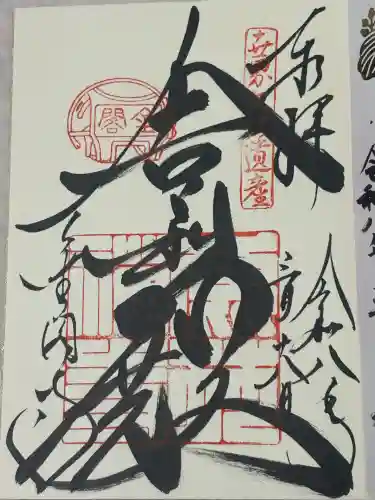 鹿苑寺（金閣寺）の御朱印