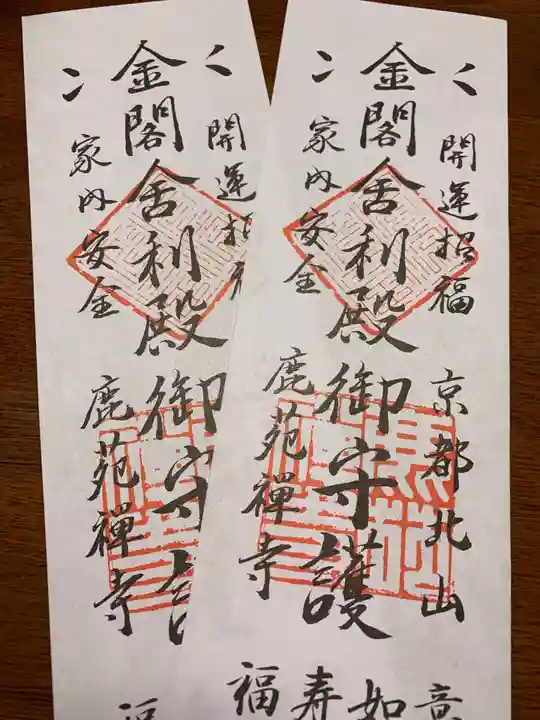 鹿苑寺(金閣寺)の御朱印