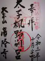 廣隆寺の御朱印