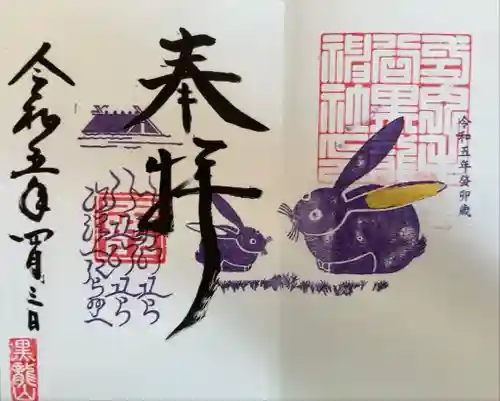 毛谷黒龍神社の御朱印