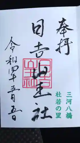 日吉山王社の御朱印