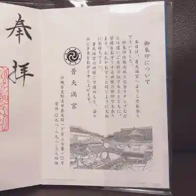 普天満宮の授与品その他