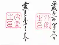 伊勢神宮内宮(皇大神宮)の御朱印