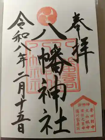 八幡橋八幡神社の御朱印 2026年02月