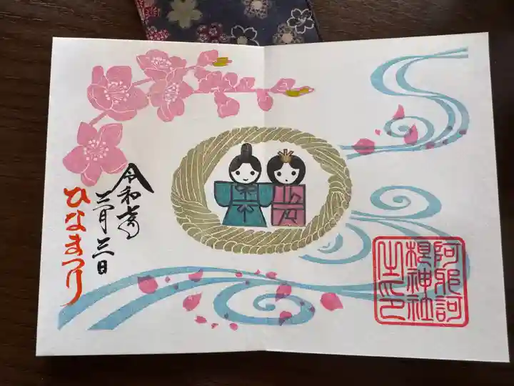 阿邪訶根神社の御朱印