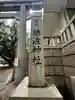 難波神社(大阪府)