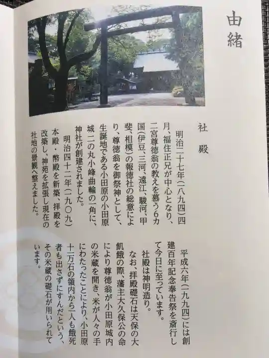 報徳二宮神社の{uncategorized: "未分類", other: "その他", undefined: "問題あり", building: "その他建物", grave: "お墓", sacred_gate: "鳥居", guardian: "狛犬", statue: "像", buddha: "仏像", history: "歴史", nature: "自然", garden: "庭園", animal: "動物", pagoda: "塔", temizu: "手水舎", mountain_gate: "山門・神門", sanctuary: "本殿・本堂", subordinate: "末社・摂社", art: "芸術", scenery: "景色", jizo: "地蔵", ema: "絵馬", goshuin: "御朱印", omikuji: "おみくじ", items: "授与品その他", amulet: "お守り", goshuincho: "御朱印帳", eats: "食事", festival: "お祭り", votive_dance: "神楽", shichigosan: "七五三参", wedding: "結婚式", experience: "体験その他", initially: "初詣", around: "周辺", anti_infection: "感染症対策"}