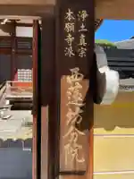 西蓮坊分院(兵庫県)