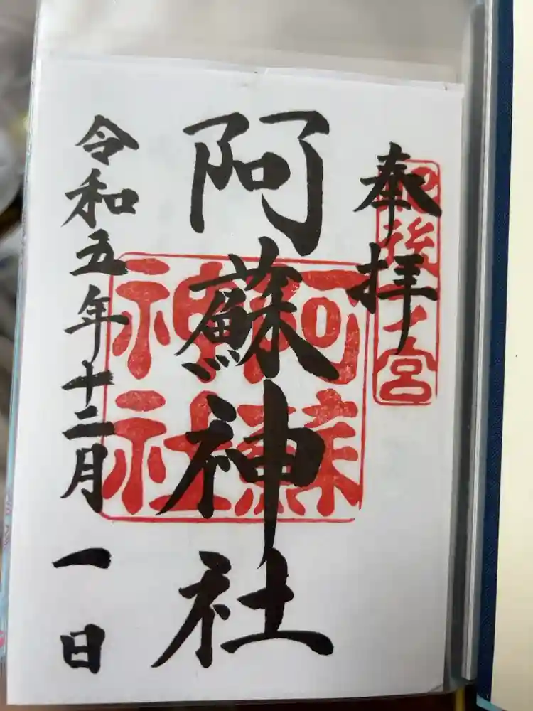 阿蘇神社の御朱印