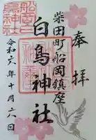 白鳥神社(宮城県)