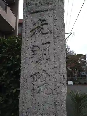 光明院(東京都)