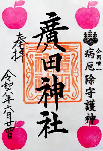 廣田神社～病厄除守護神～(青森県)