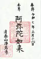 浄名寺の御朱印