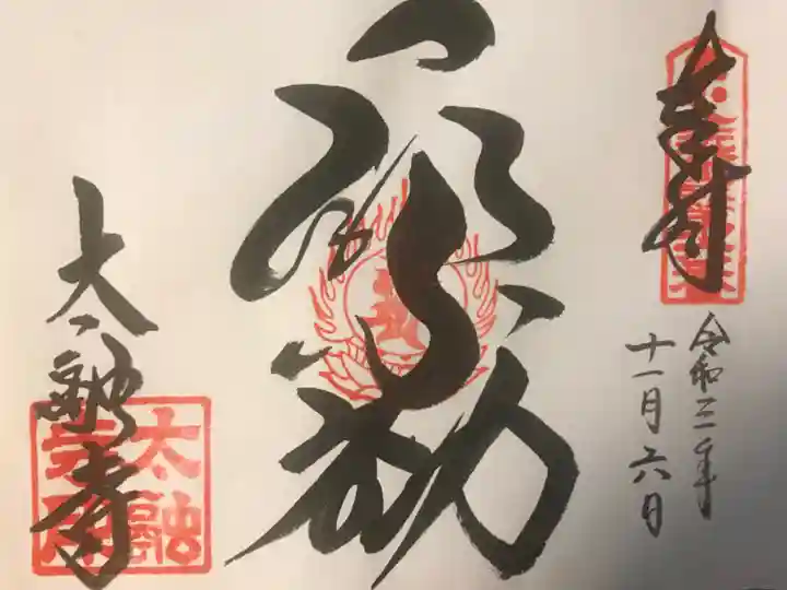 太融寺の御朱印