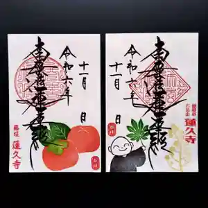 蓮久寺の御朱印 2024年11月01日(金)〜(2024年11月05日(火) 07時33分24秒投稿)