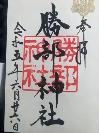 勝部神社の御朱印 2023年06月