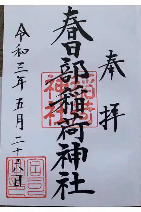 春日部八幡神社の御朱印