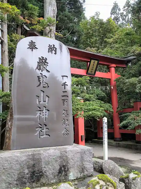 巖鬼山神社(青森県)