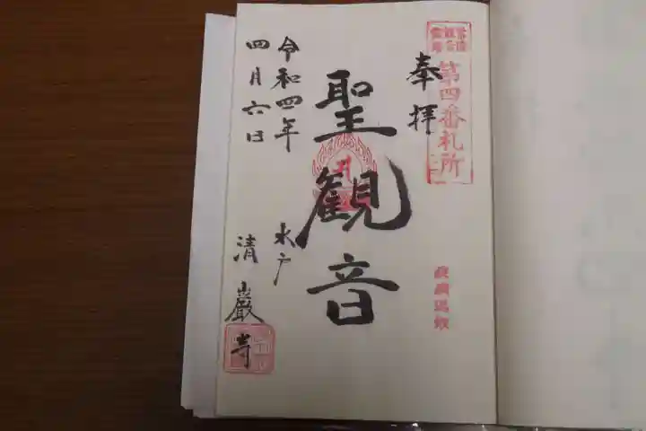 清厳寺の御朱印