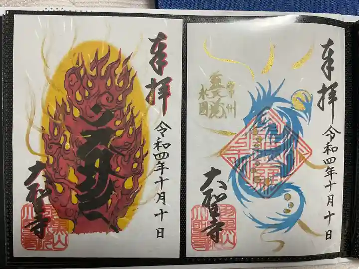 大聖寺(土浦大師不動尊)(茨城県)