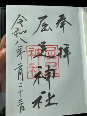 屈足神社の御朱印