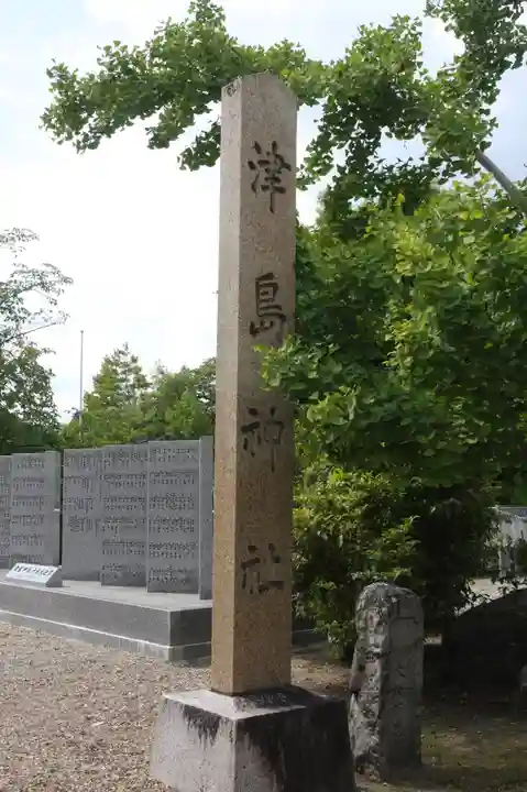 津島神社(奈良県)