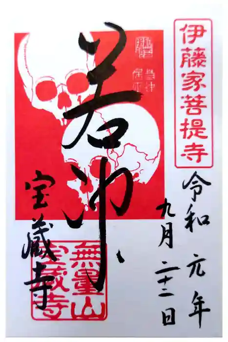宝蔵寺の御朱印