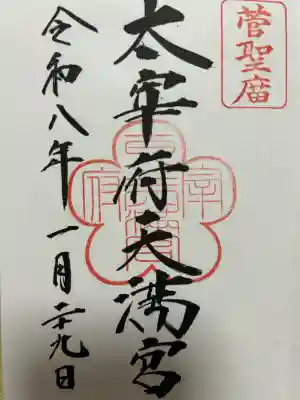 太宰府天満宮の御朱印