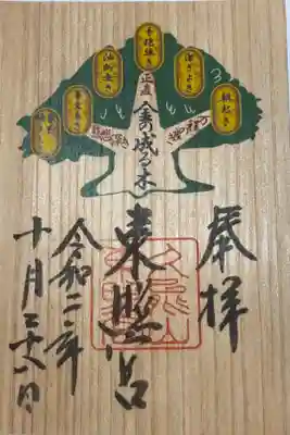 久能山東照宮でいただいた「金の成る木」御朱印。
本物の木に書かれていて、木の香りがする御朱印です。