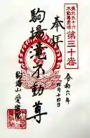 愛敬院の御朱印