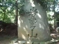 岩手護國神社の建物その他