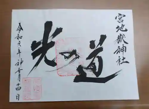 宮地嶽神社の御朱印