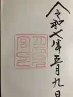 月夜見宮(豊受大神宮別宮)の御朱印