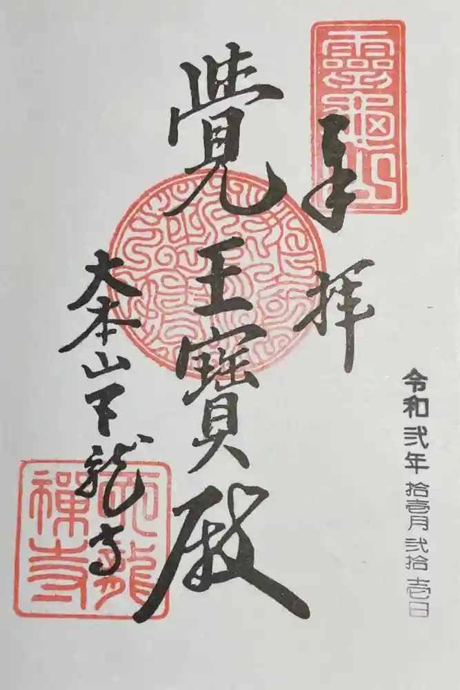 天龍寺の御朱印