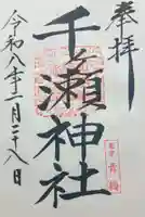 千ケ瀬神社の御朱印