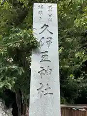 岩槻久伊豆神社(埼玉県)