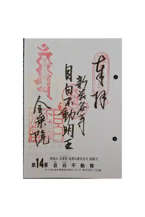 金乗院(目白不動尊)の御朱印