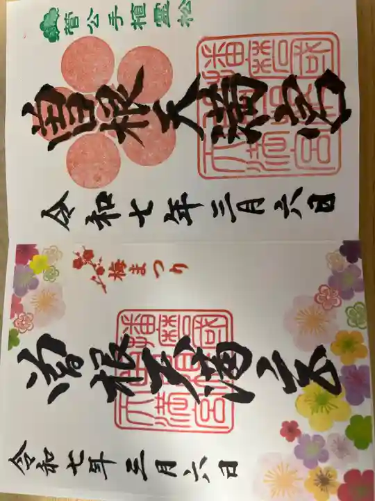 曽根天満宮の御朱印
