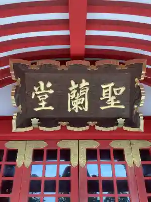 成田山名古屋別院大聖寺(犬山成田山)の末社・摂社