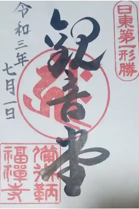 福禅寺の御朱印