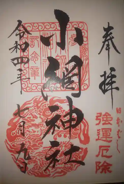 小網神社の御朱印