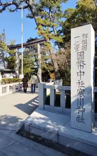 寒川神社(神奈川県)
