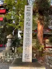 伊佐須美神社(福島県)